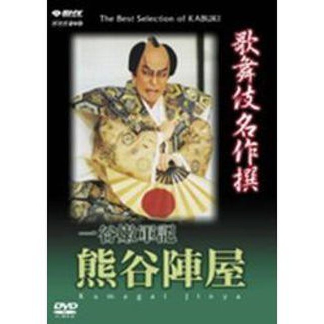 歌舞伎名作撰 一谷嫩軍記 熊谷陣屋（ＤＶＤ）