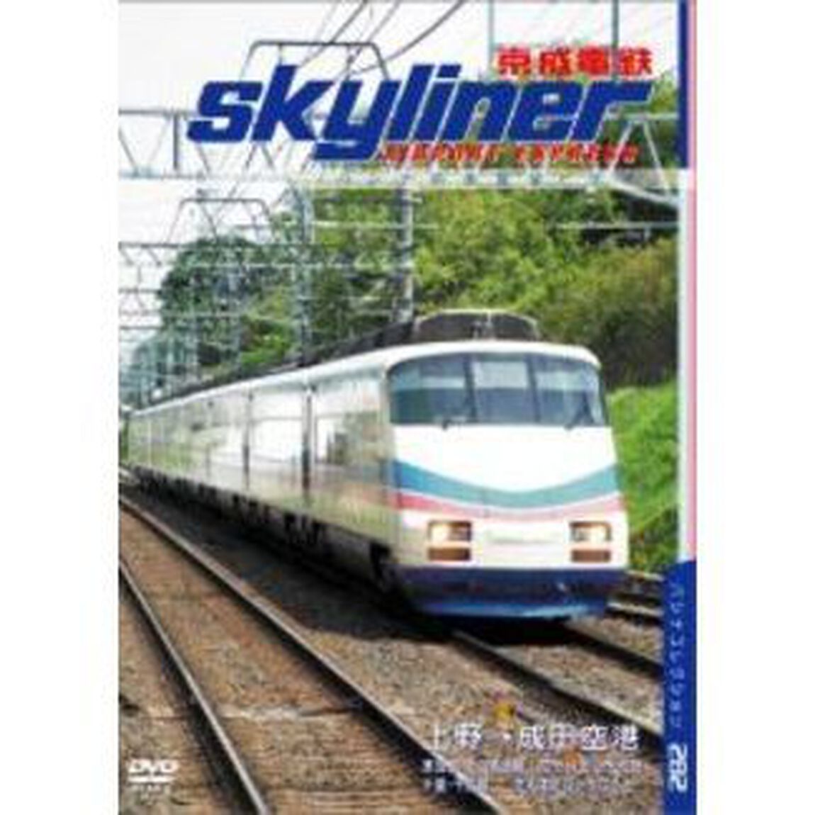 パシナコレクション 京成スカイライナー（ＤＶＤ）