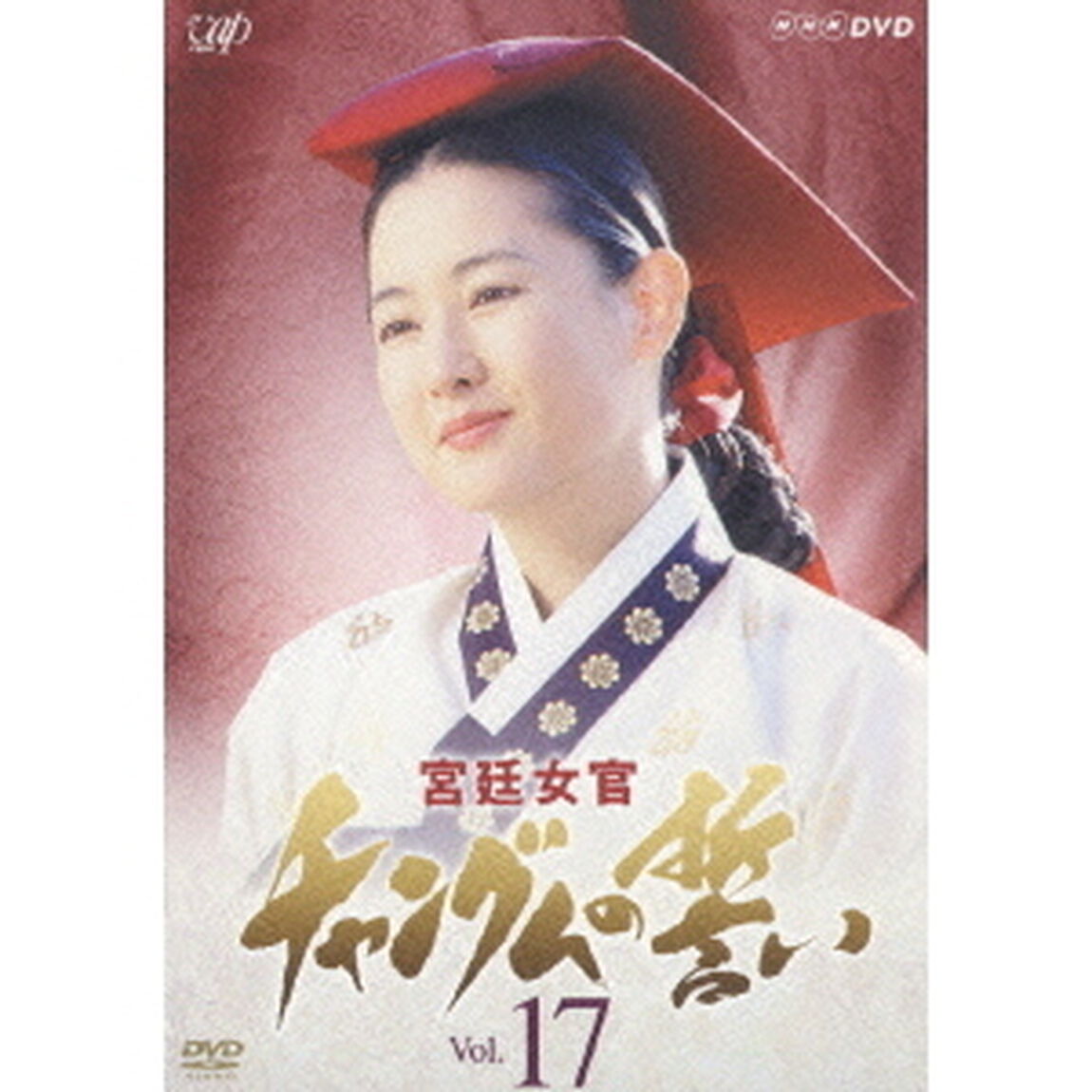 宮廷女官 チャングムの誓い 17（ＤＶＤ）