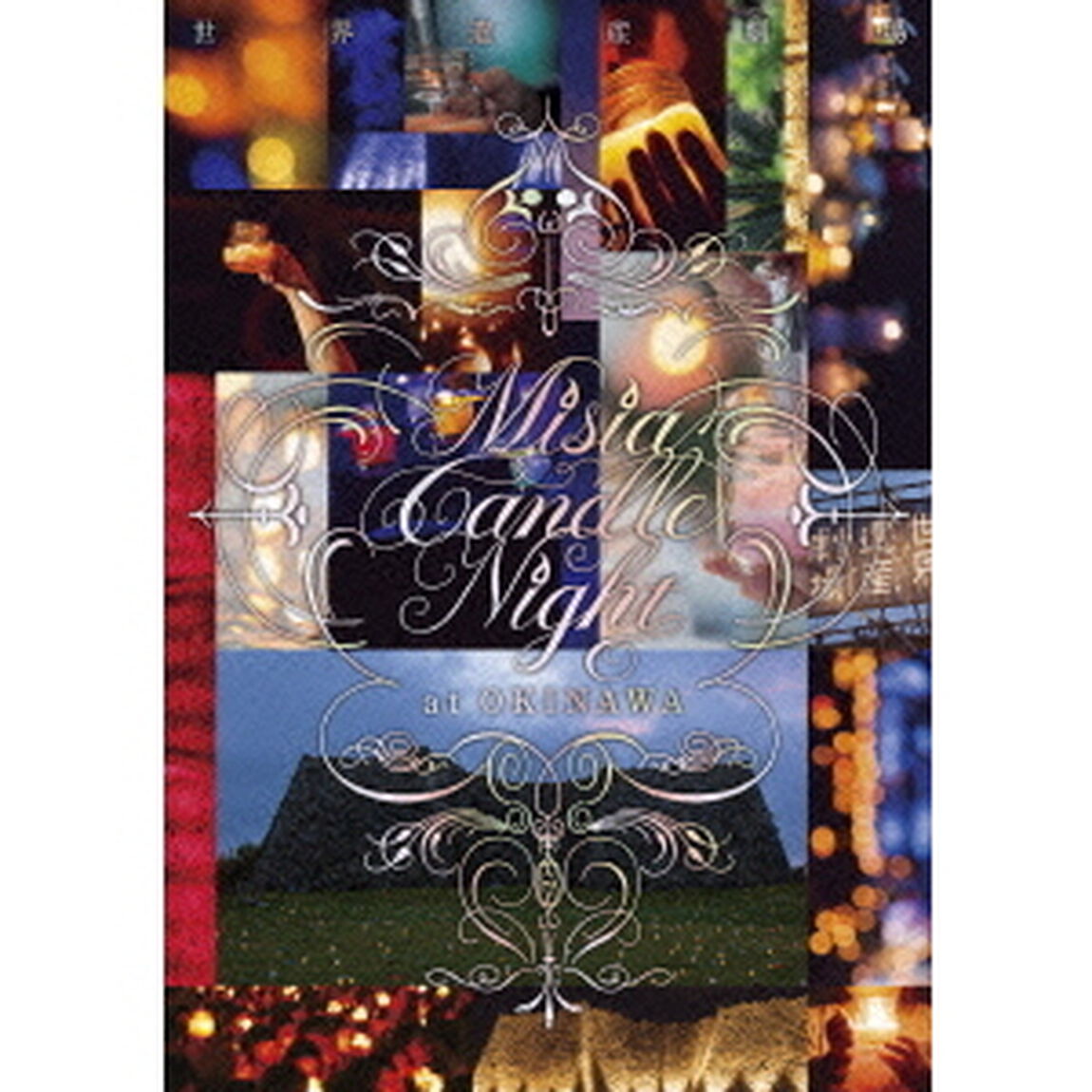 世界遺産劇場　Misia　Candle　Night　at　沖縄（ＤＶＤ）