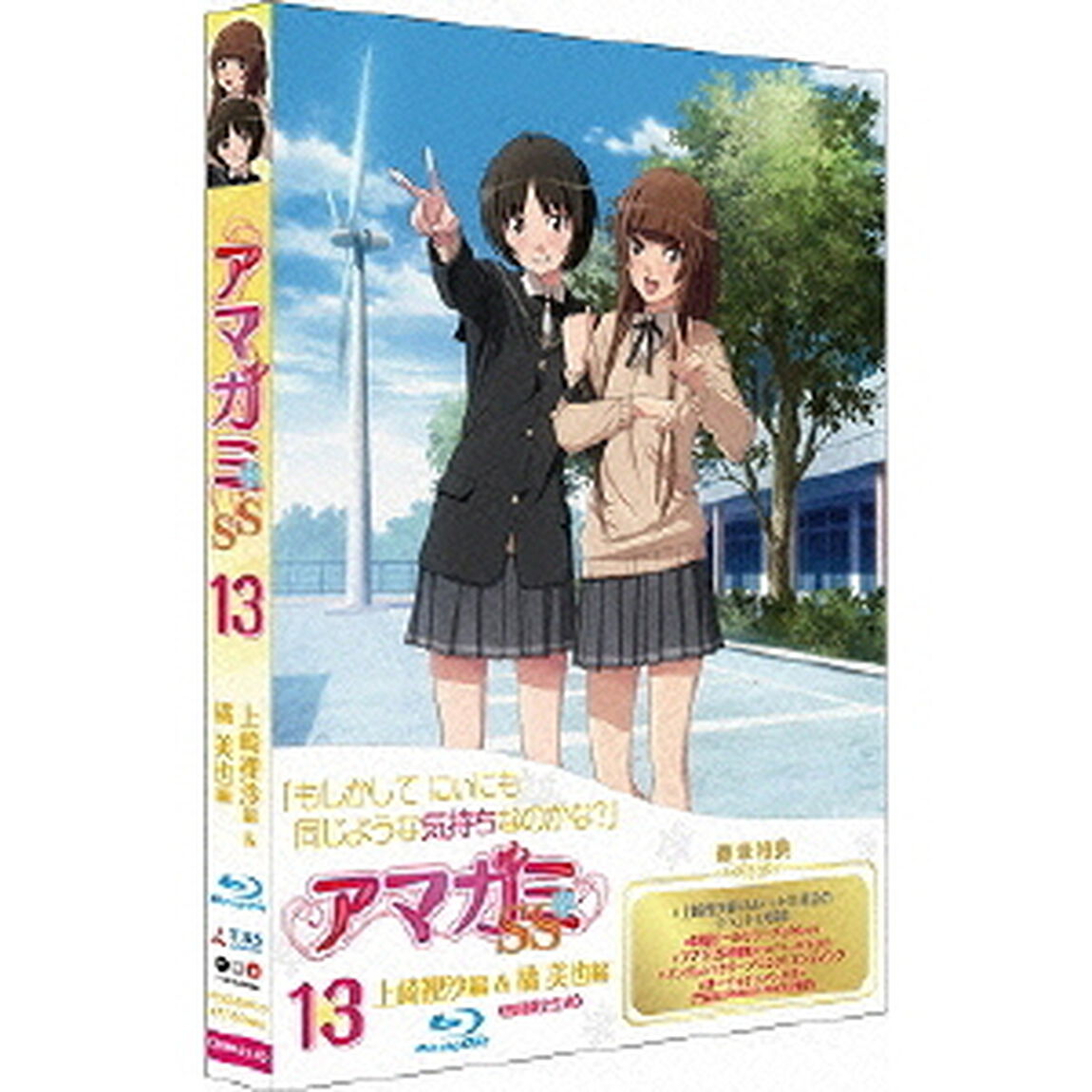 アマガミSS 13 上崎裡沙＆橘 美也 ＜Blu-ray／初回限定生産＞（Ｂｌｕ－ｒａｙ　Ｄｉｓｃ）