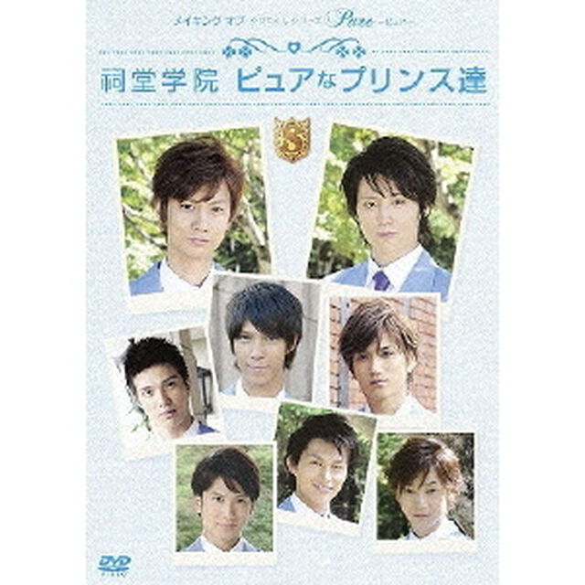 メイキング オブ タクミくんシリーズ Pure 〜ピュア〜 祠堂学院 ピュアなプリンス達（ＤＶＤ）