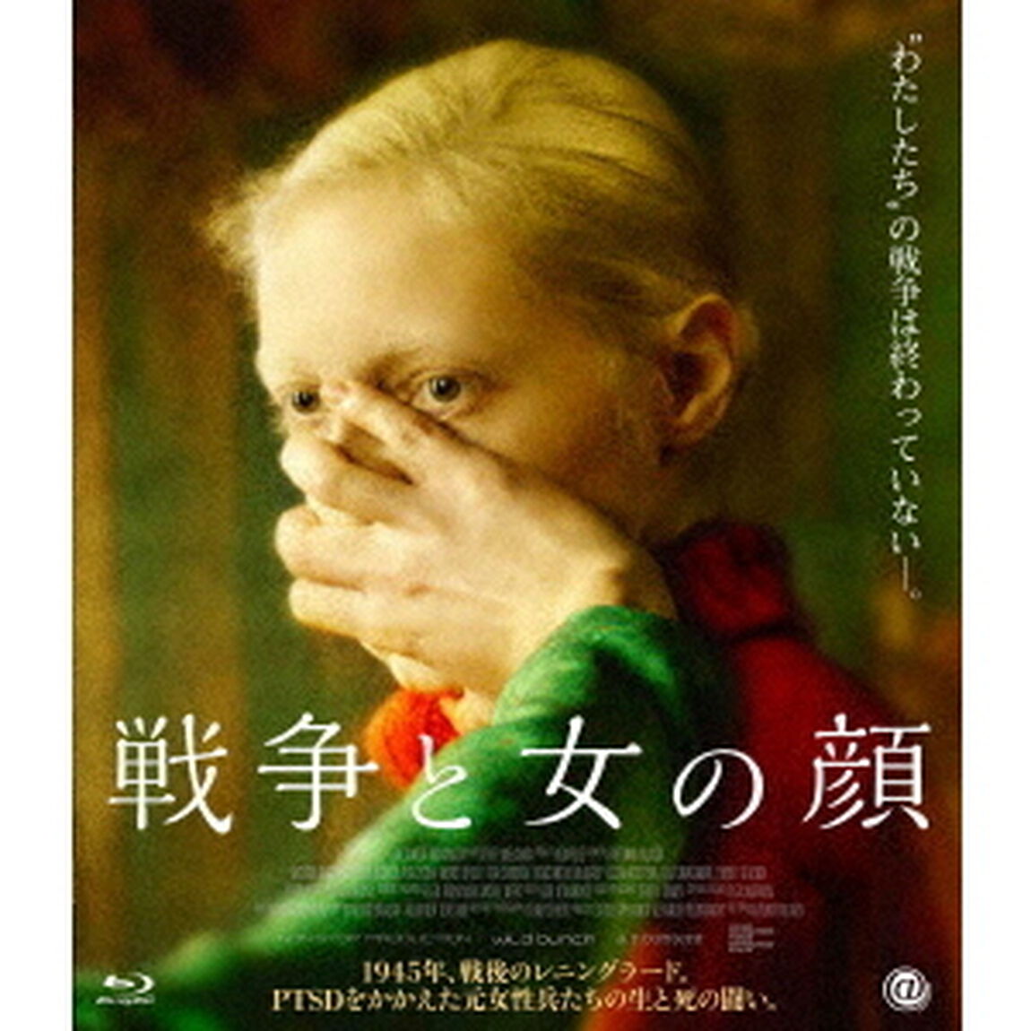 戦争と女の顔（Ｂｌｕ－ｒａｙ　Ｄｉｓｃ）