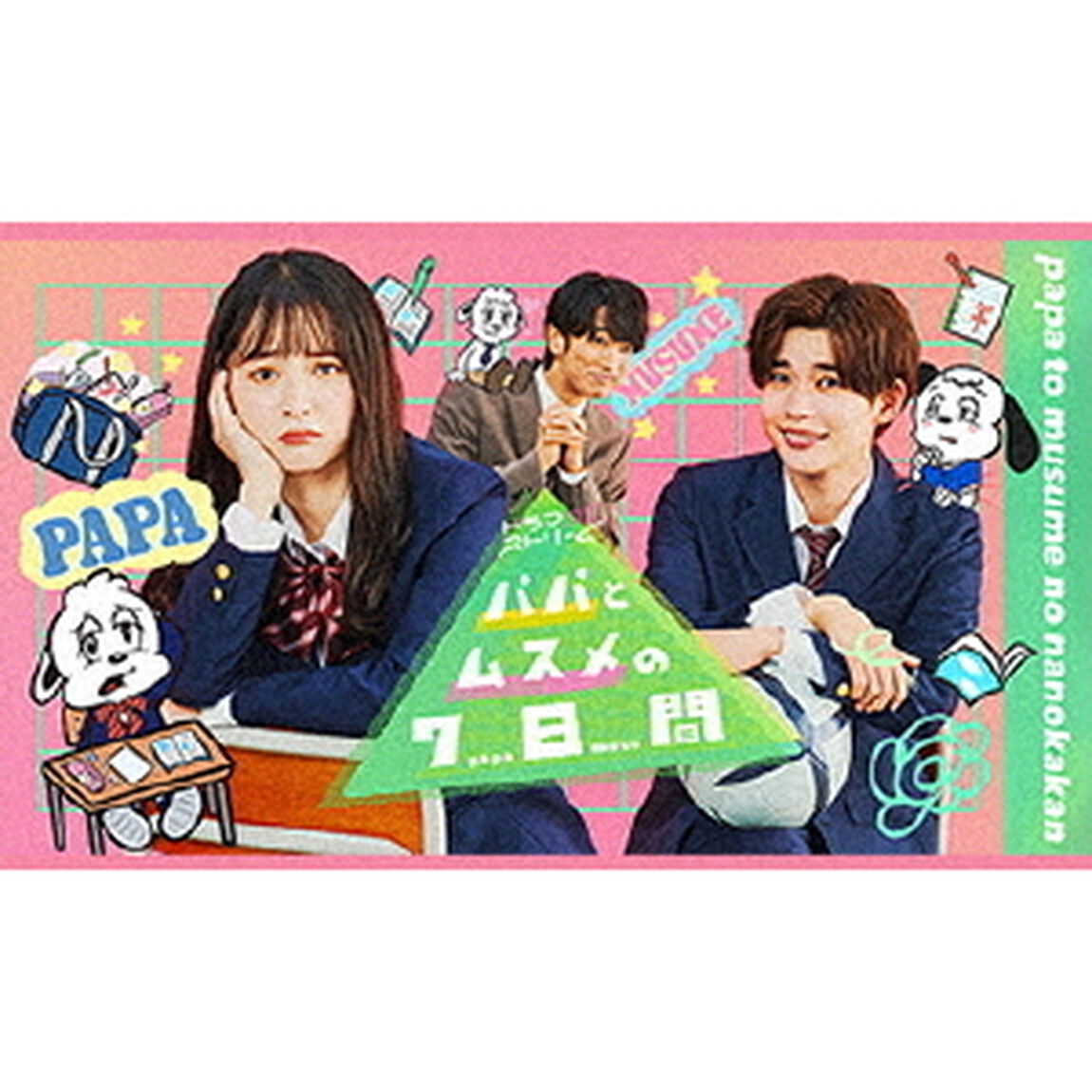 パパとムスメの7日間 （2022年版） DVD-BOX（ＤＶＤ）