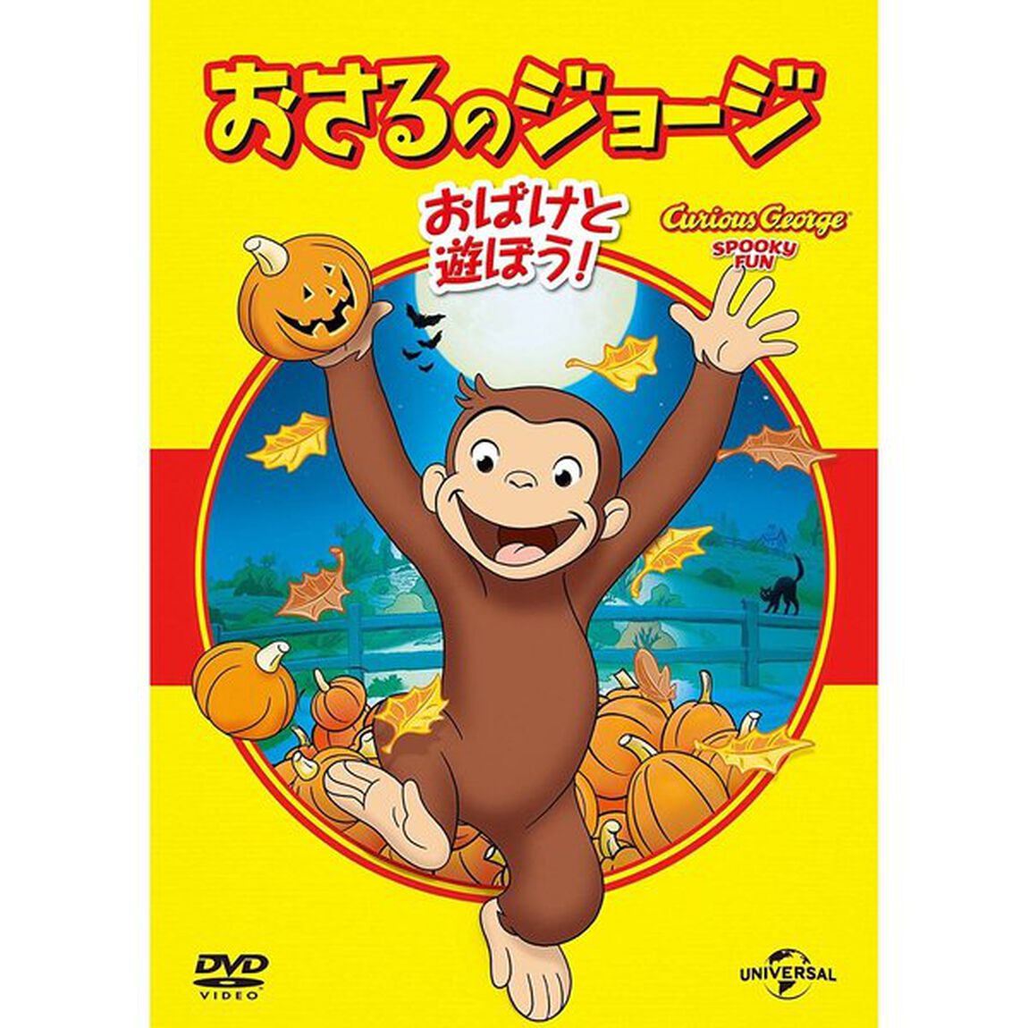 おさるのジョージ　ベスト・セレクション5　おばけと遊ぼう！（ＤＶＤ）