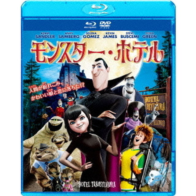 モンスター・ホテル　ブルーレイ＆DVDセット（Ｂｌｕ－ｒａｙ　Ｄｉｓｃ）