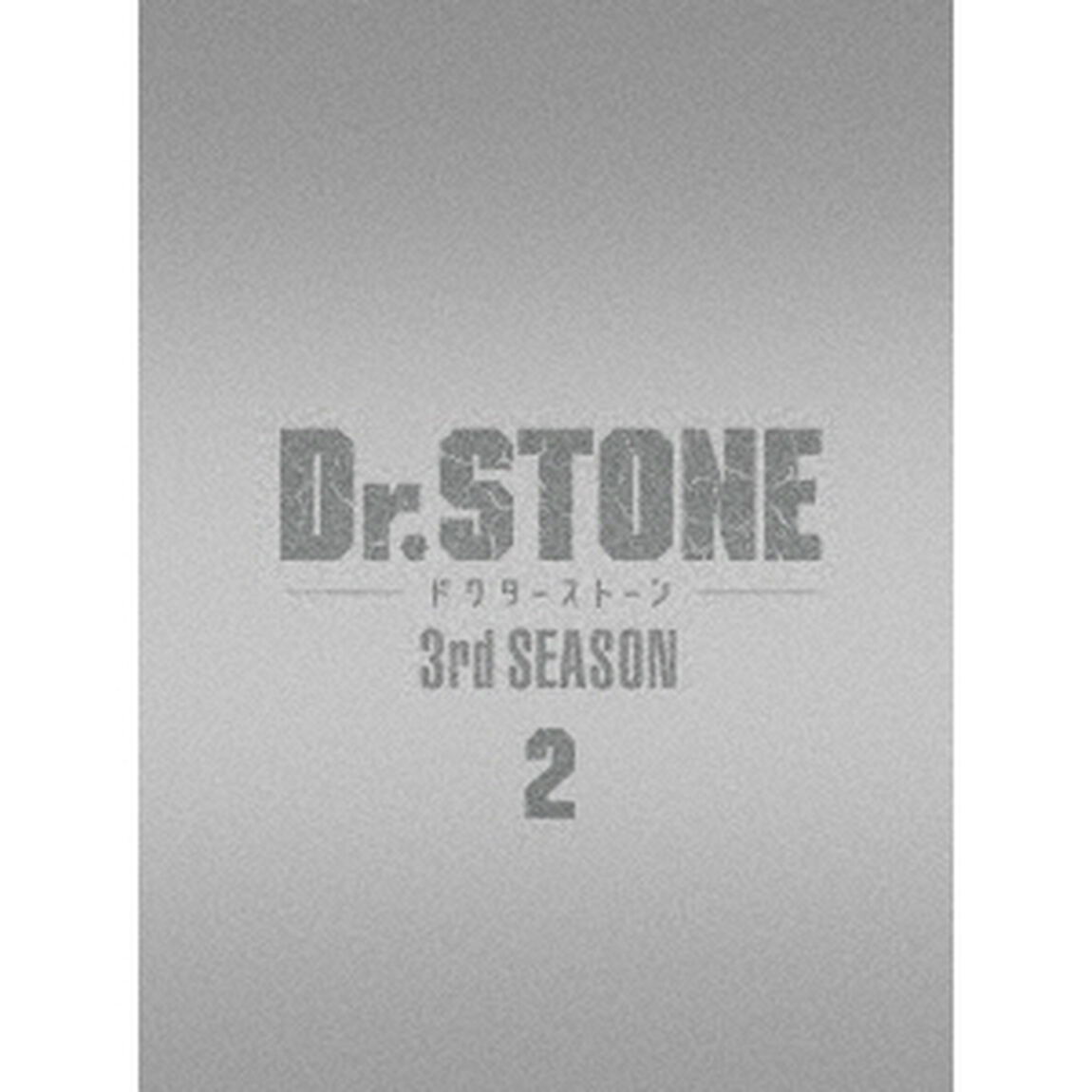 Dr．STONE　ドクターストーン　3rd　SEASON　DVD　BOX　2（ＤＶＤ）