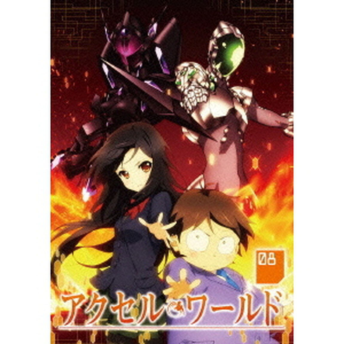 アクセル・ワールド 8 ＜通常版＞（ＤＶＤ）