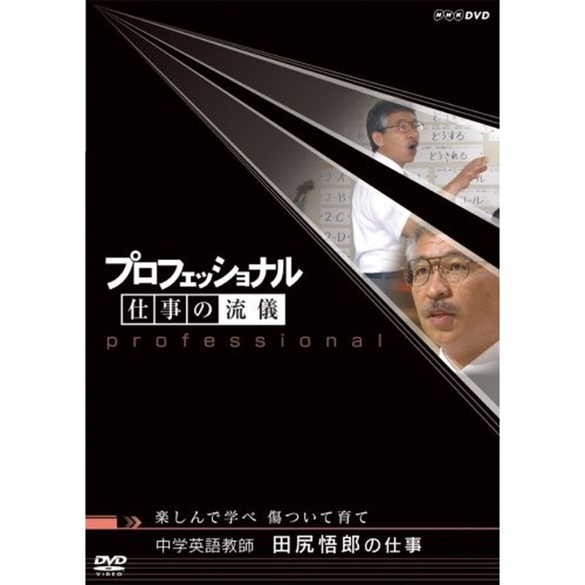 プロフェッショナル　仕事の流儀　中学英語教師　田尻悟郎の仕事　楽しんで学べ　傷ついて育て（ＤＶＤ）