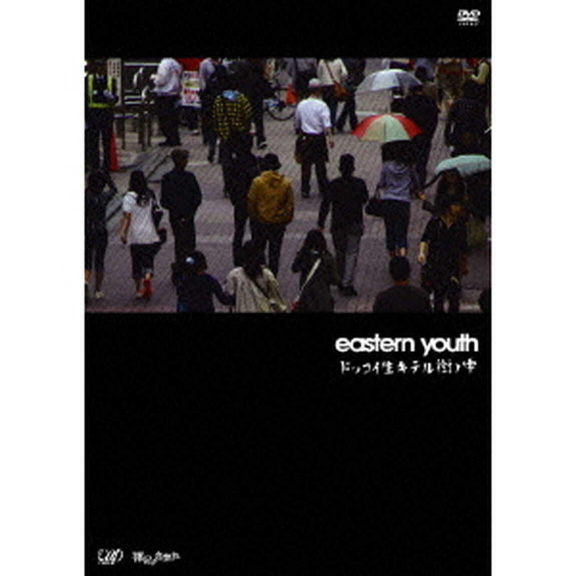 ドッコイ生キテル街ノ中（ＤＶＤ）