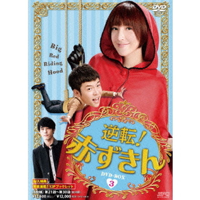 逆転！赤ずきん　DVD－BOX3（ＤＶＤ）