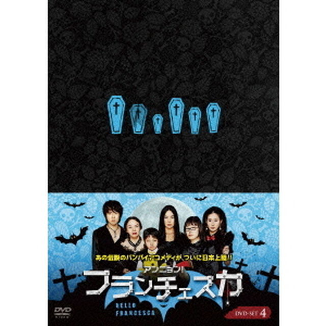 アンニョン！フランチェスカ　シーズン3　後編　DVD－SET（ＤＶＤ）