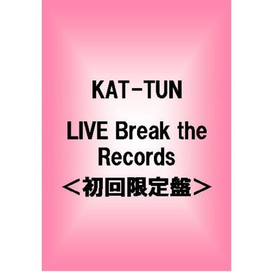KAT－TUN　LIVE　Break　the　Records（ＤＶＤ）
