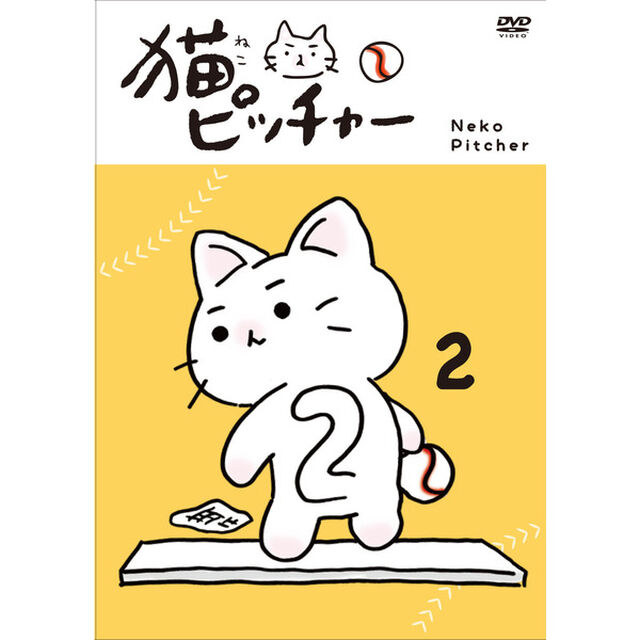 猫ピッチャー　2（ＤＶＤ）