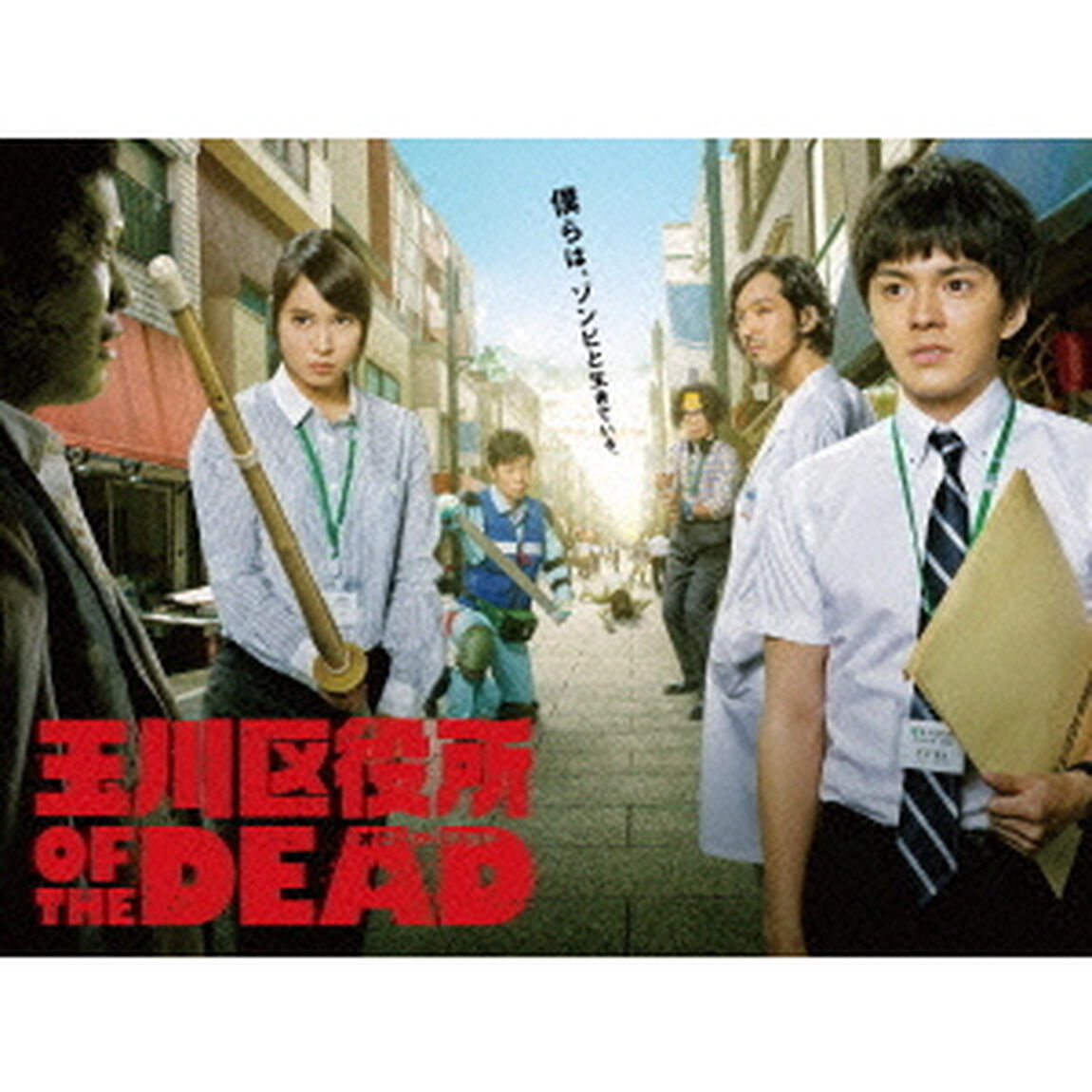 玉川区役所 OF THE DEAD DVD-BOX（ＤＶＤ）