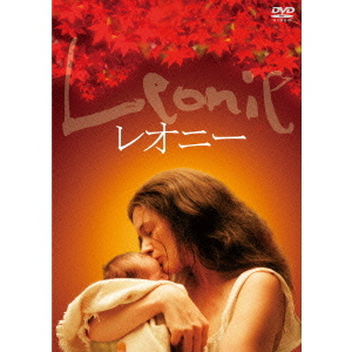 レオニー（ＤＶＤ）