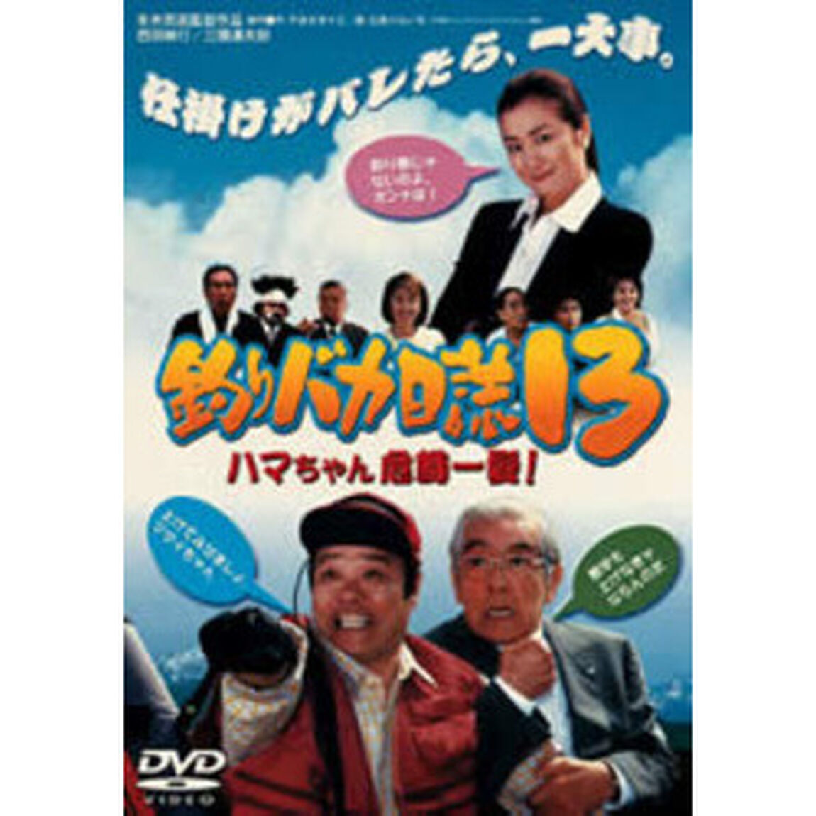 釣りバカ日誌　13　ハマちゃん危機一髪！（ＤＶＤ）