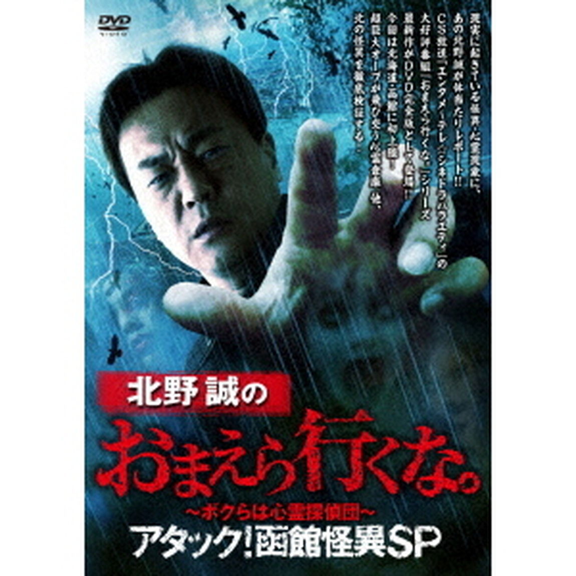 北野誠のおまえら行くな。〜ボクらは心霊探偵団〜　アタック！函館怪異SP（ＤＶＤ）