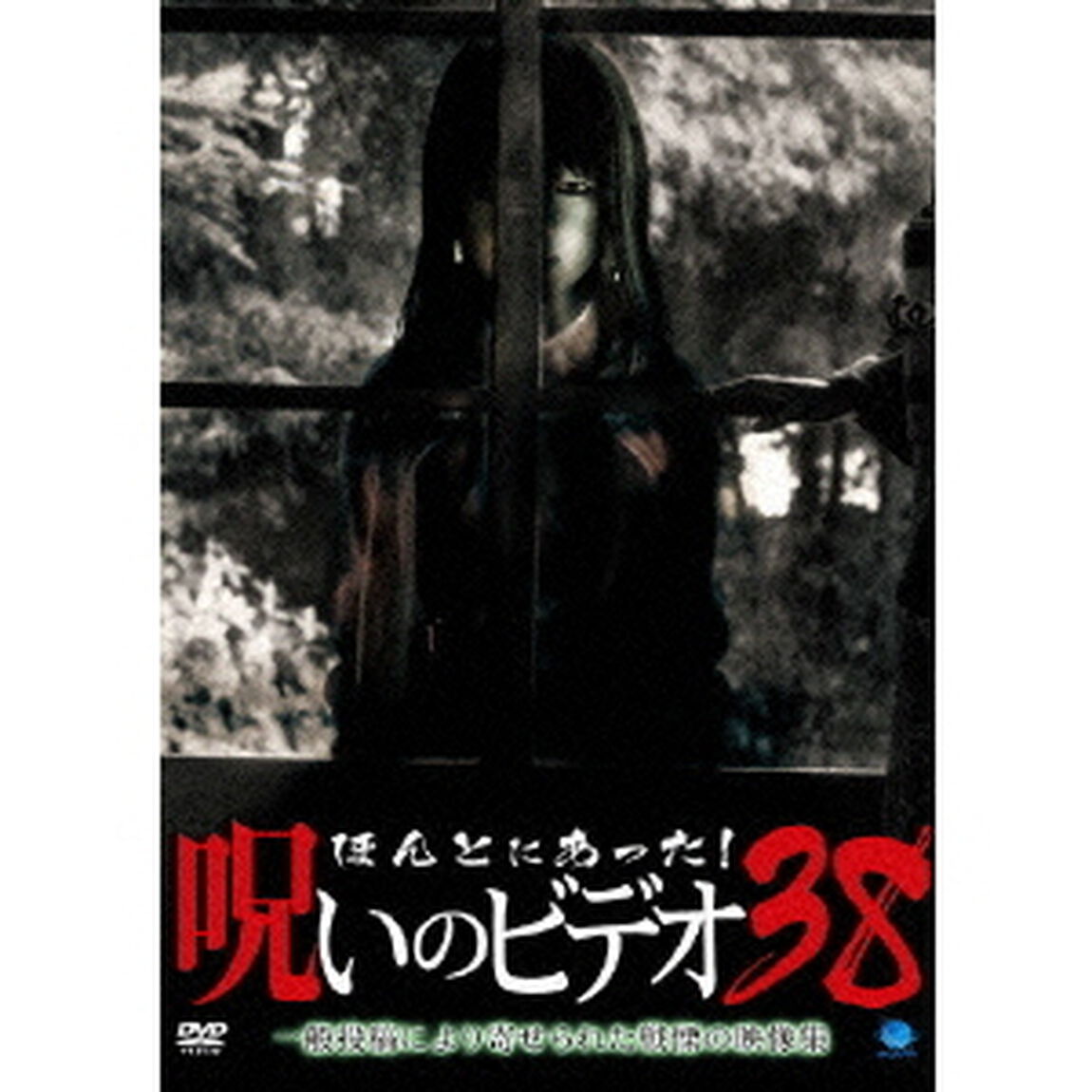 ほんとにあった！呪いのビデオ38（ＤＶＤ）