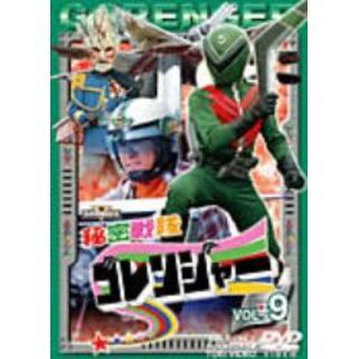 秘密戦隊ゴレンジャー Vol.9（ＤＶＤ）
