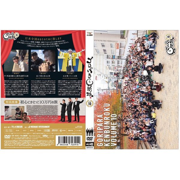 ゴリパラ見聞録 DVD Vol.10＜初回限定版＞ - 通販｜セブンネット