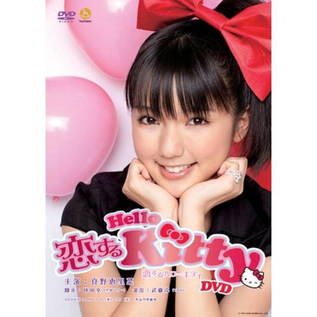 真野恵里菜／舞台 「恋するハローキティ」（ＤＶＤ）