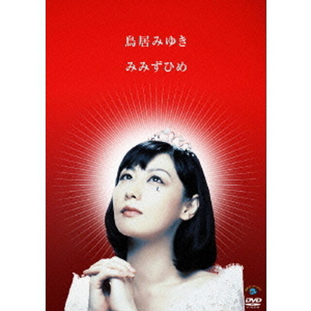 みみずひめ（ＤＶＤ）