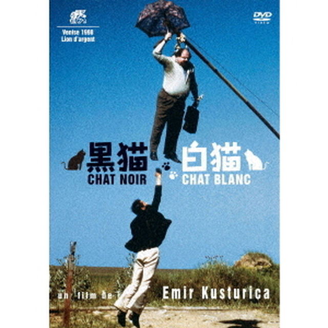 黒猫・白猫（ＤＶＤ）