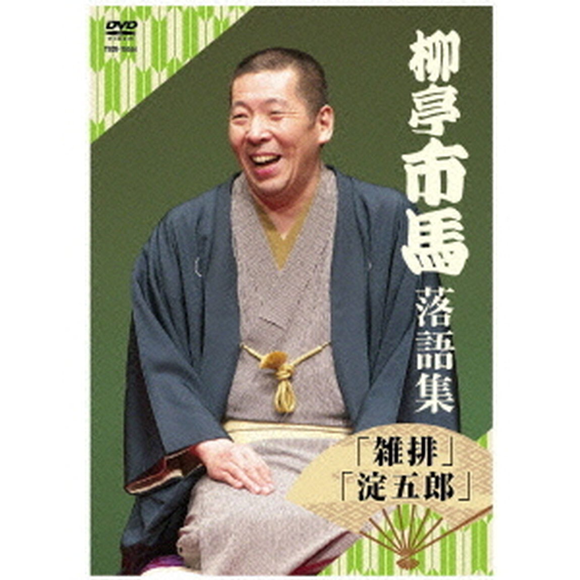 柳亭市馬　落語集「雑排」「淀五郎」（ＤＶＤ）
