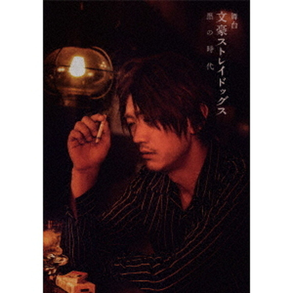 舞台　文豪ストレイドッグス　黒の時代（ＤＶＤ）
