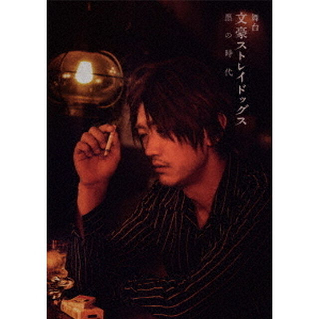 舞台　文豪ストレイドッグス　黒の時代（ＤＶＤ）
