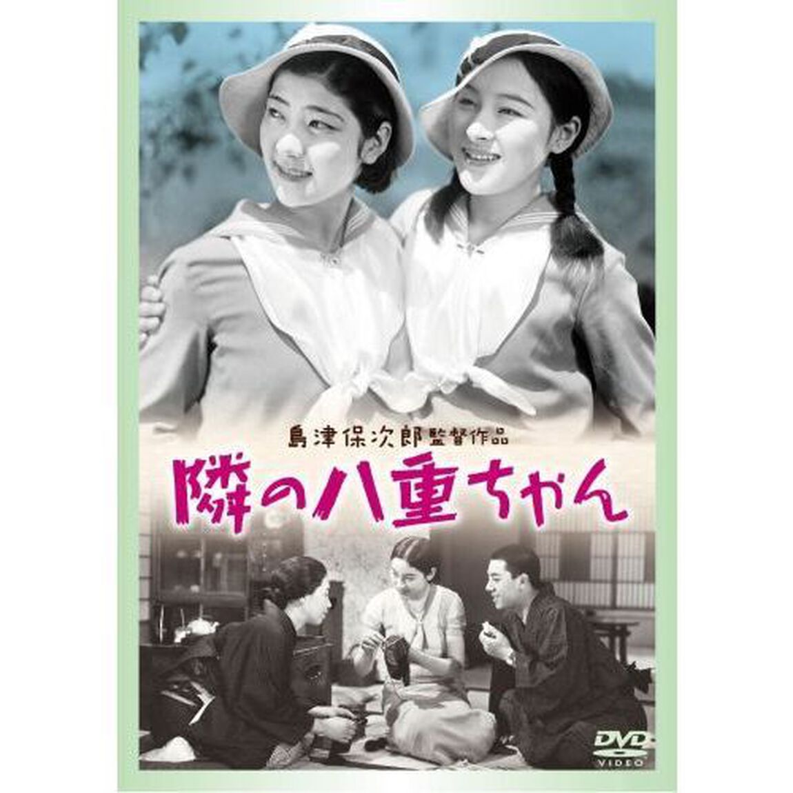 隣りの八重ちゃん（ＤＶＤ）