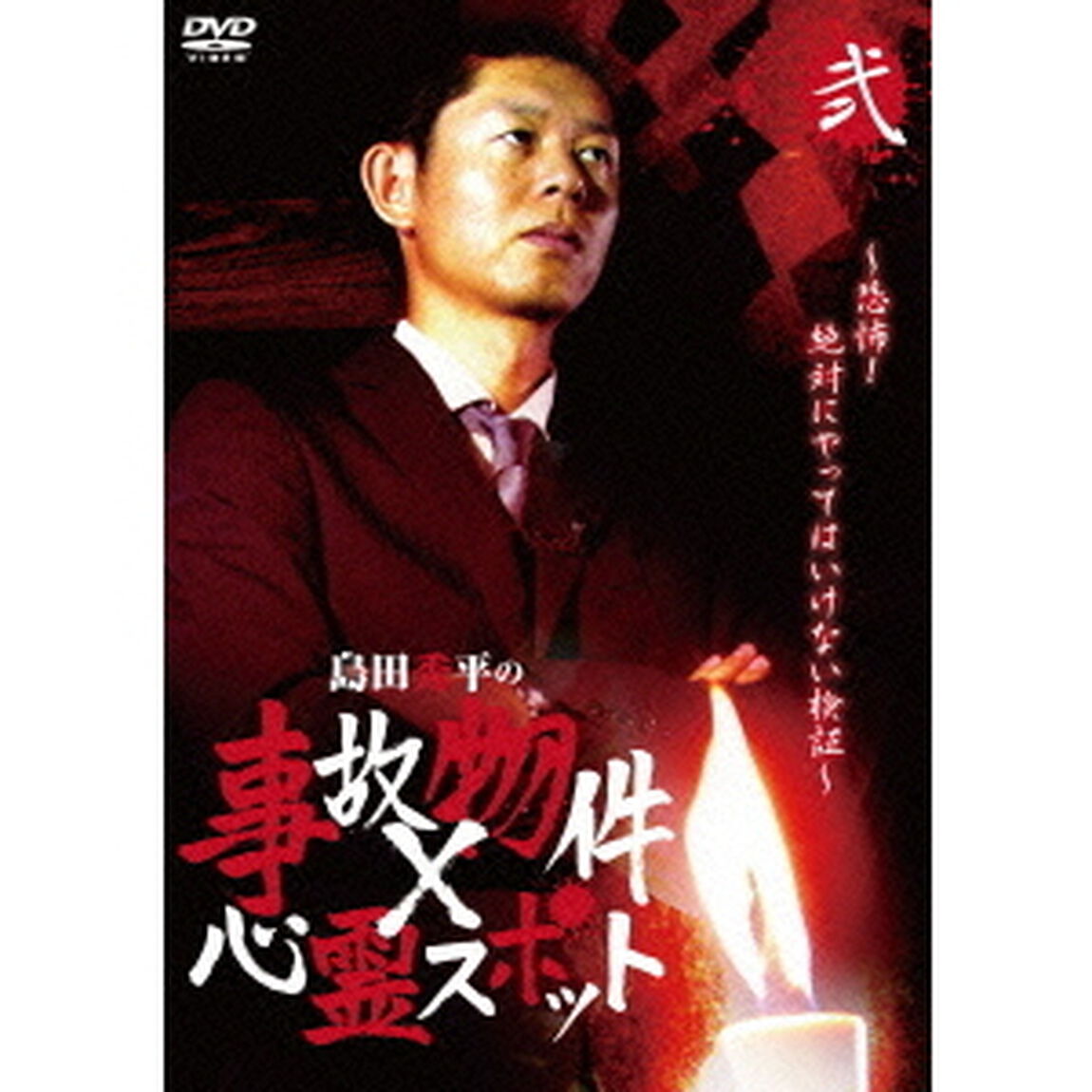 島田秀平の事故物件&times;心霊スポット　弐巻（ＤＶＤ）