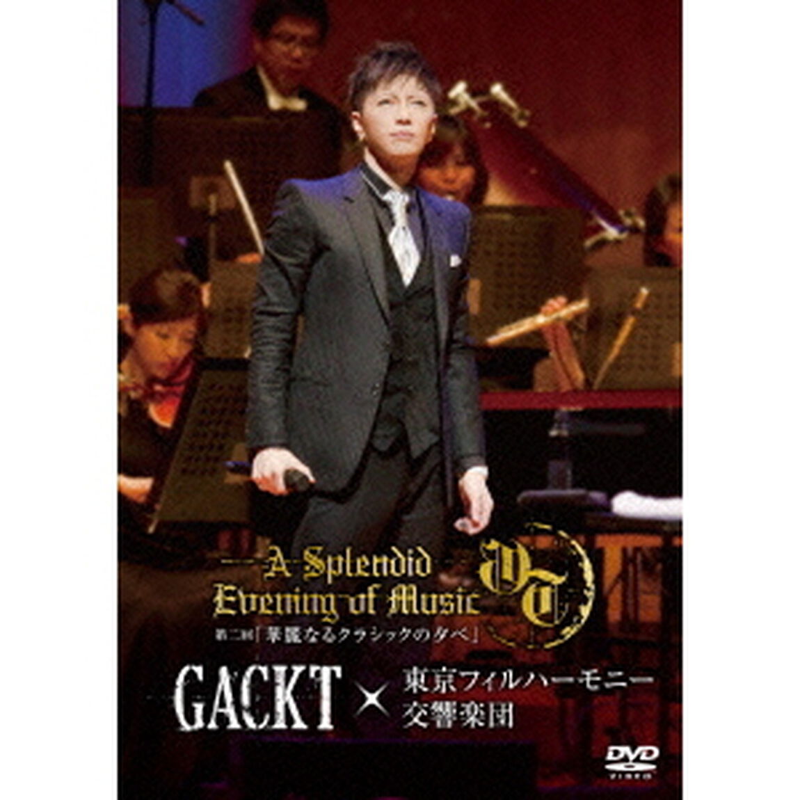 GACKT&times;東京フィルハーモニー交響楽団　第二回　華麗なるクラシックの夕べ（ＤＶＤ）