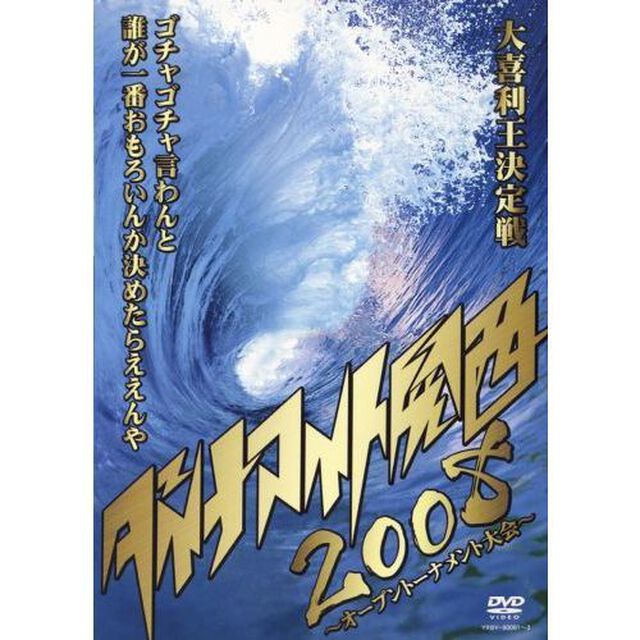 ダイナマイト関西2008　〜オープントーナメント大会〜（ＤＶＤ）