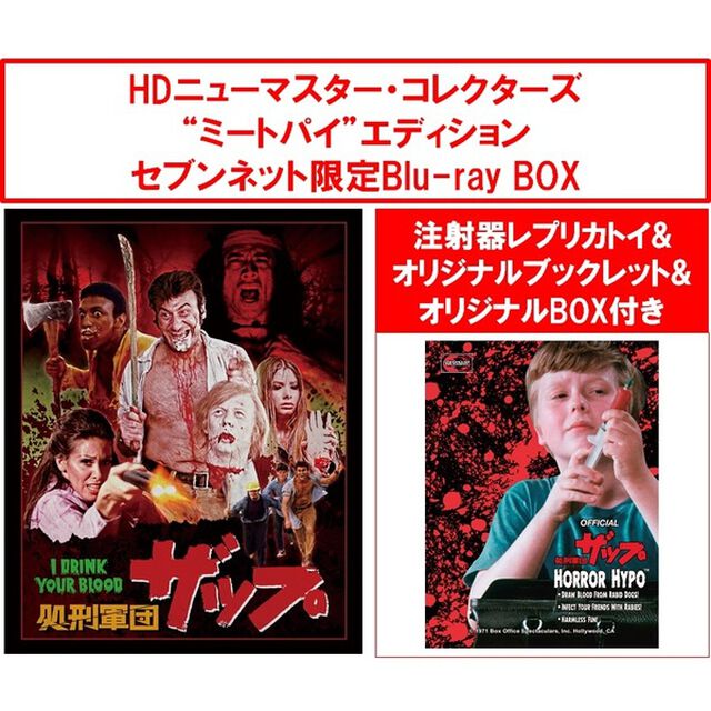 処刑軍団ザップ HDニューマスター・コレクターズ &ldquo;ミートパイ&rdquo; エディション セブンネット限定Blu-ray BOX ＜500セット限定生産＞（Ｂｌｕ－ｒａｙ　Ｄｉｓｃ）