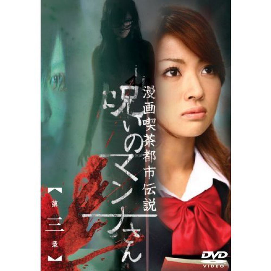 漫画喫茶都市伝説 呪いのマンナさん 第三章（ＤＶＤ）
