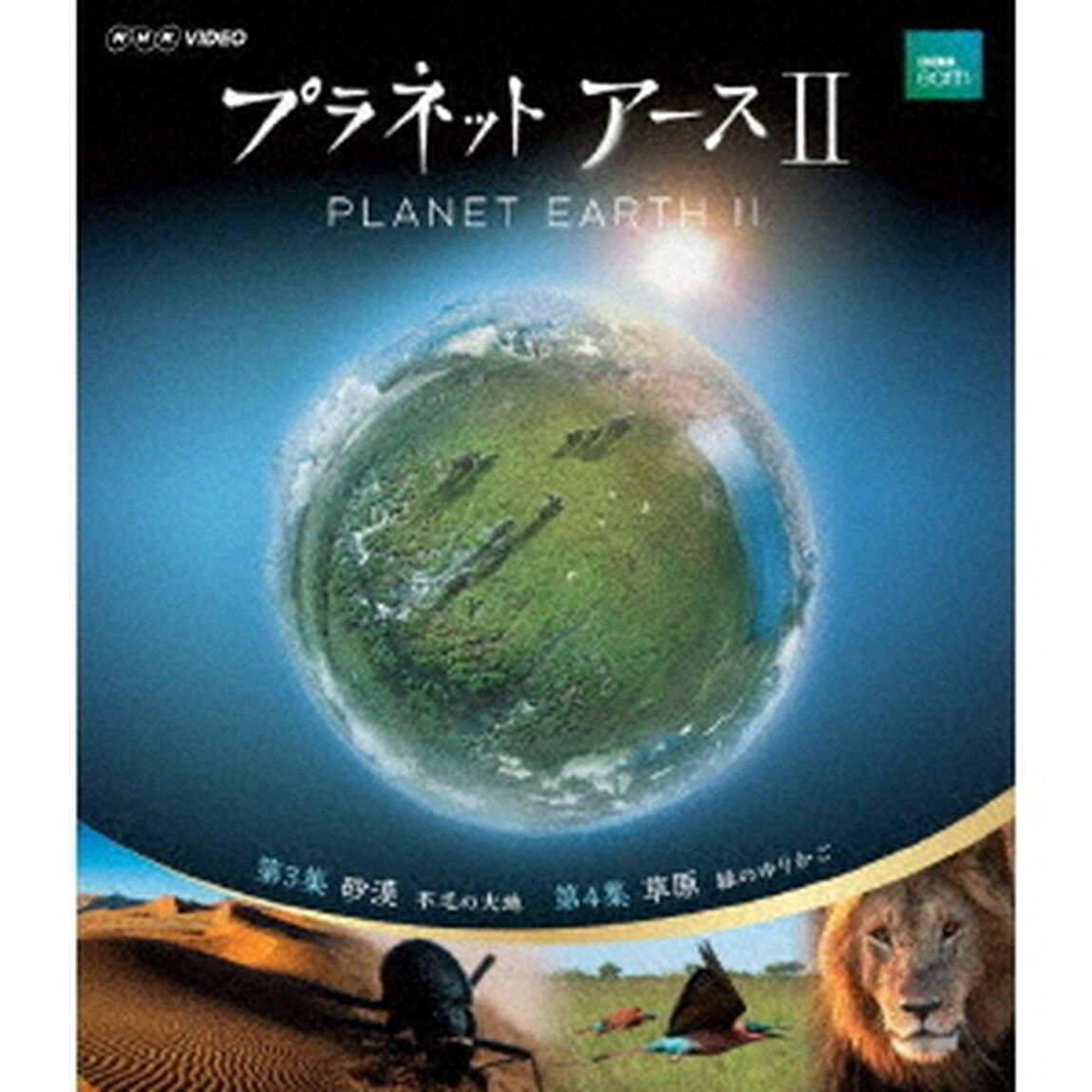 プラネットアースⅡ　2（Ｂｌｕ－ｒａｙ　Ｄｉｓｃ）