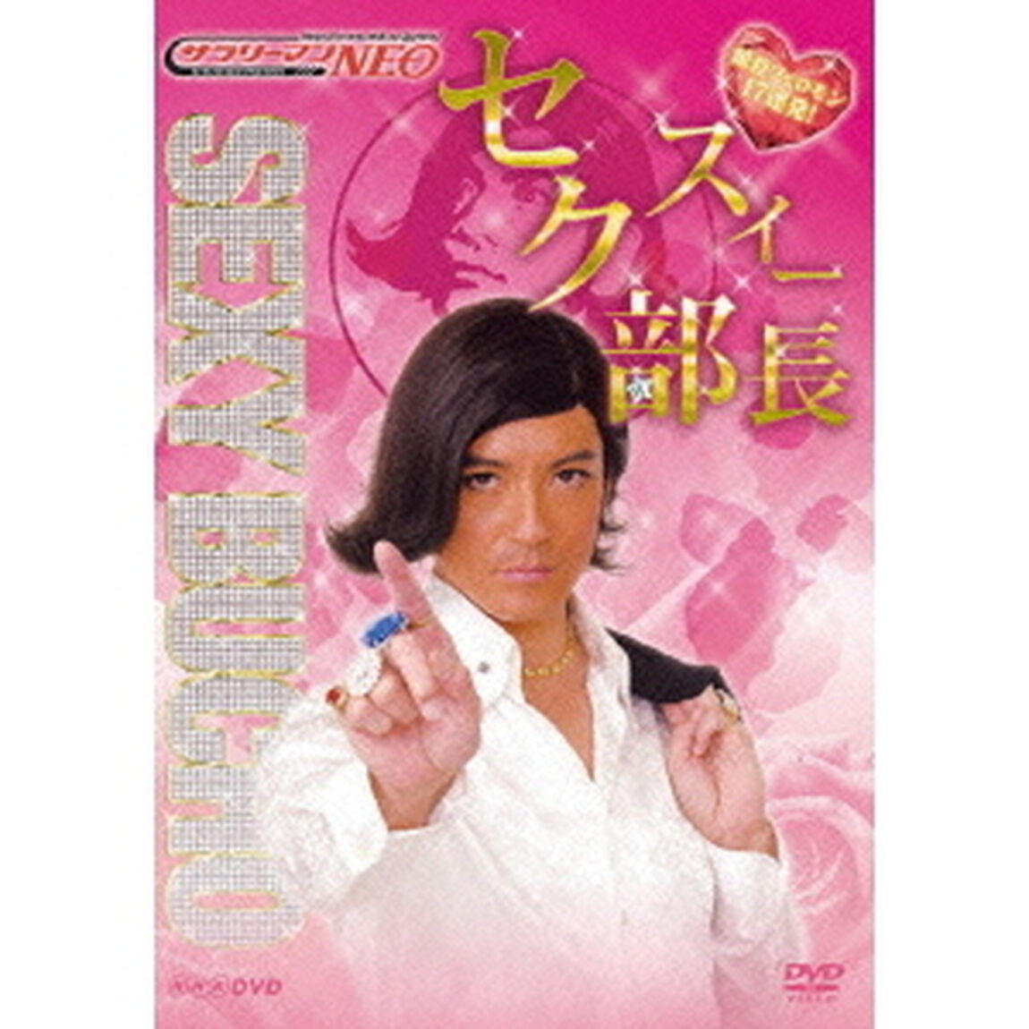 サラリーマンNEO セクスィー部長 〜瞬殺フェロモン17連発！〜（ＤＶＤ）