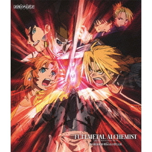 鋼の錬金術師　嘆きの丘の聖なる星（Ｂｌｕ－ｒａｙ　Ｄｉｓｃ）
