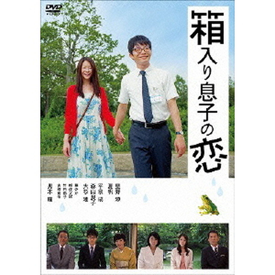 箱入り息子の恋　DVDファーストラブ・エディション（ＤＶＤ）