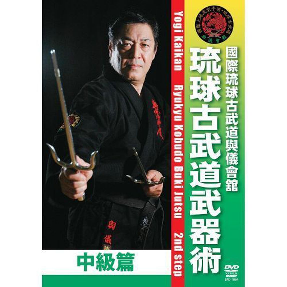 與儀會舘　琉球古武道武器術　中級篇（ＤＶＤ）