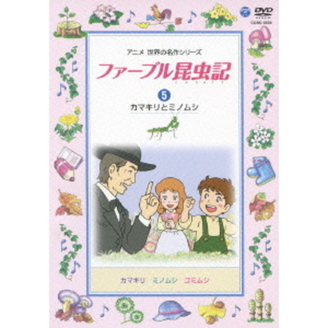 ファーブル昆虫記　5　カマキリとミノムシ（ＤＶＤ）