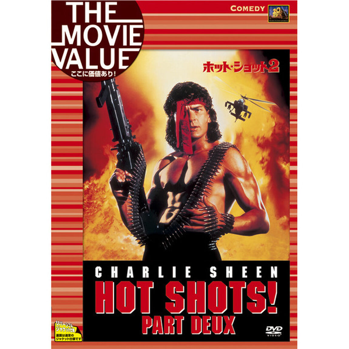 ホット・ショット2（ＤＶＤ）