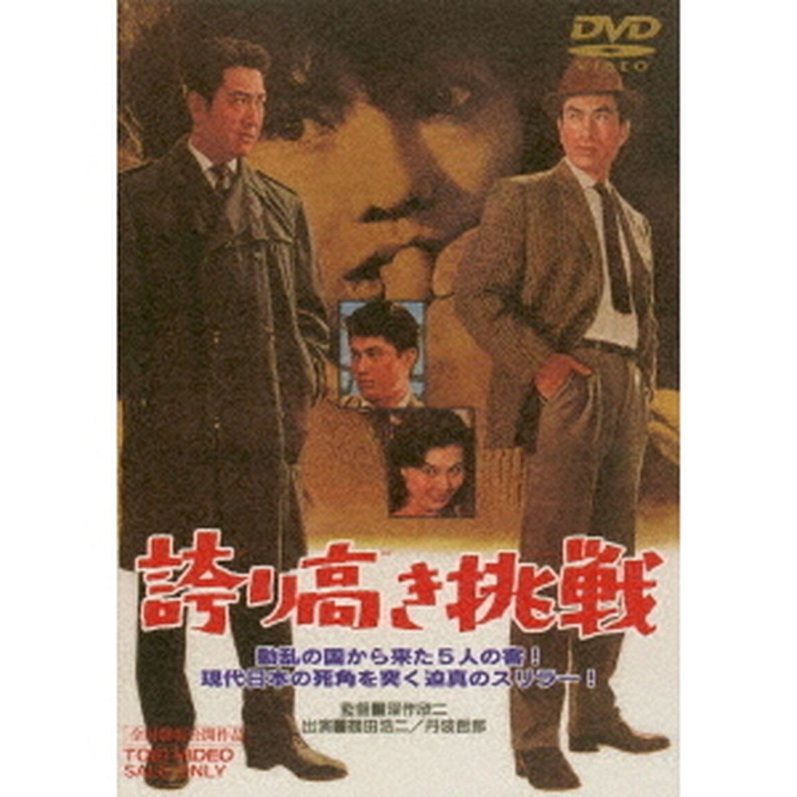 誇り高き挑戦（ＤＶＤ）