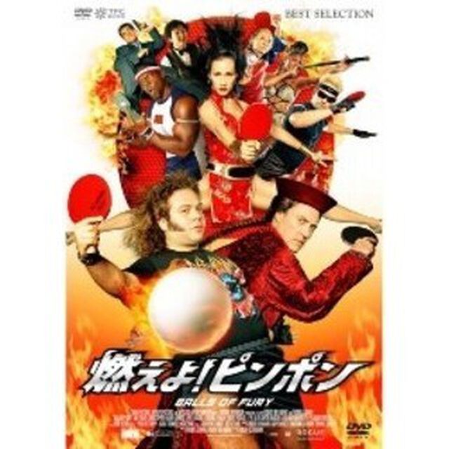 燃えよ！ピンポン（ＤＶＤ）