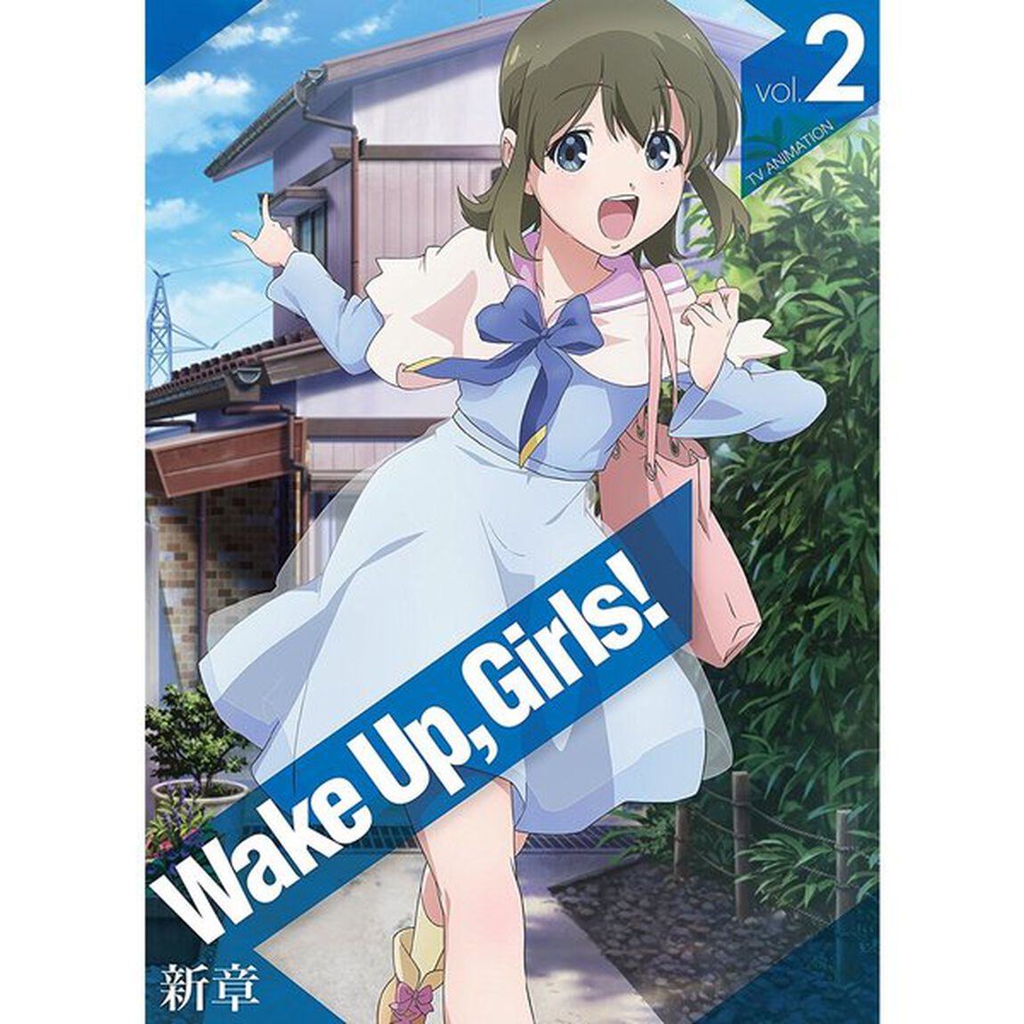 Wake　Up，Girls！新章　vol．2（Ｂｌｕ－ｒａｙ　Ｄｉｓｃ）
