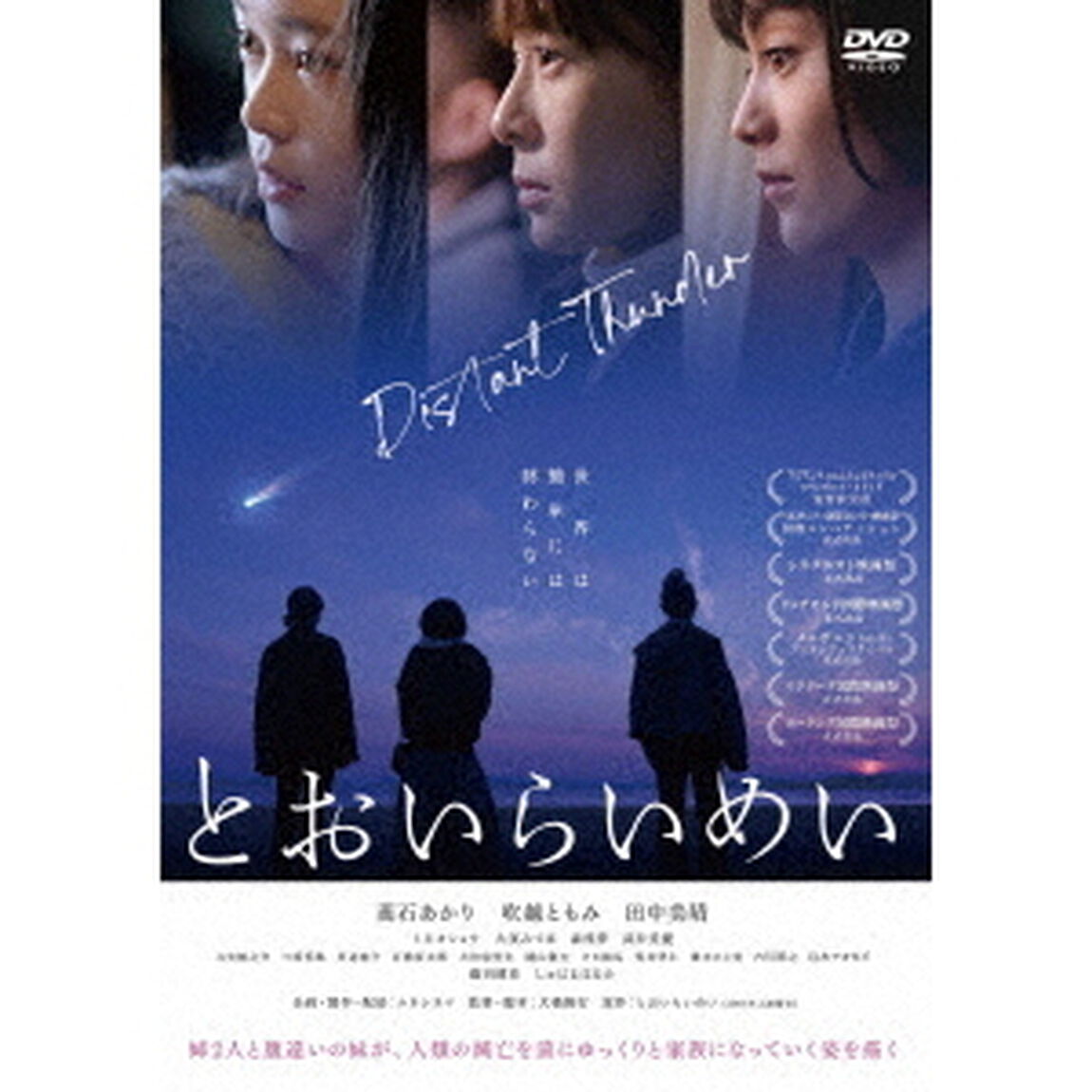 とおいらいめい（ＤＶＤ）