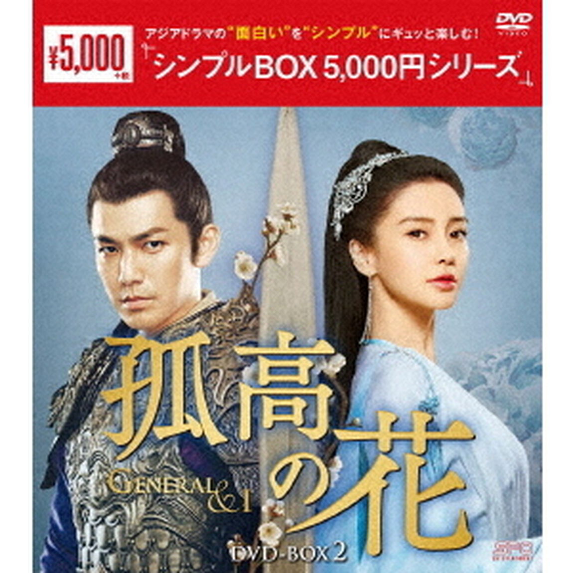 孤高の花〜General＆I〜　DVD－BOX2（ＤＶＤ）