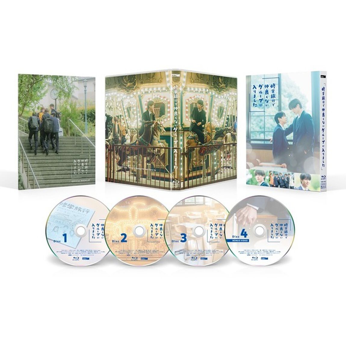 修学旅行で仲良くないグループに入りました Blu-ray BOX（Ｂｌｕ－ｒａｙ　Ｄｉｓｃ）